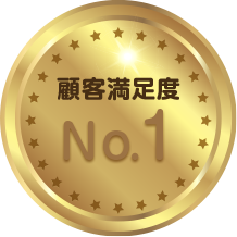 顧客満足度No.1