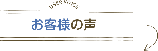 USER VOICE お客様の声